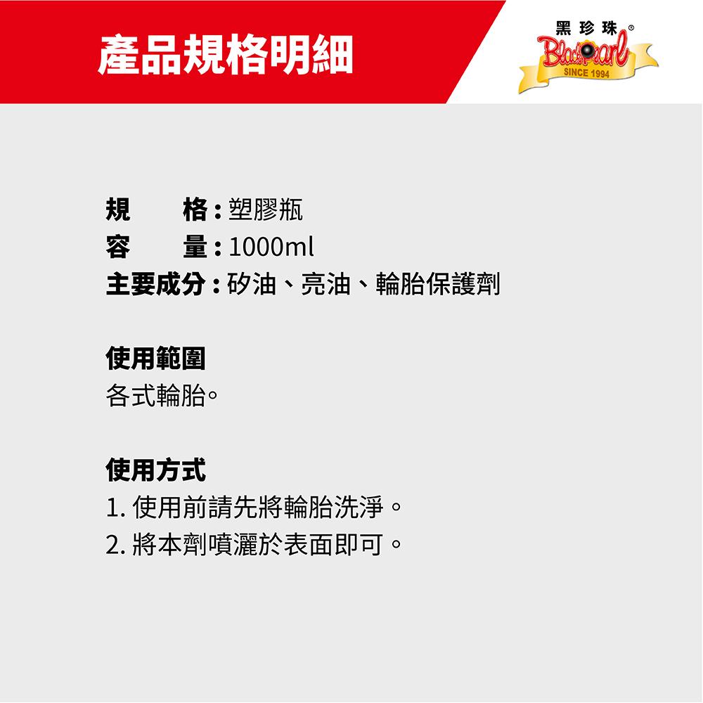 黑珍珠輪胎亮光蠟 1000ml