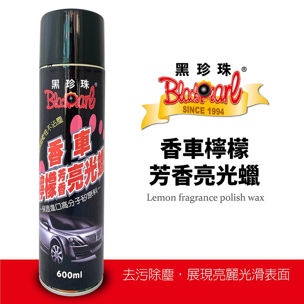 黑珍珠香車檸檬芳香亮光臘