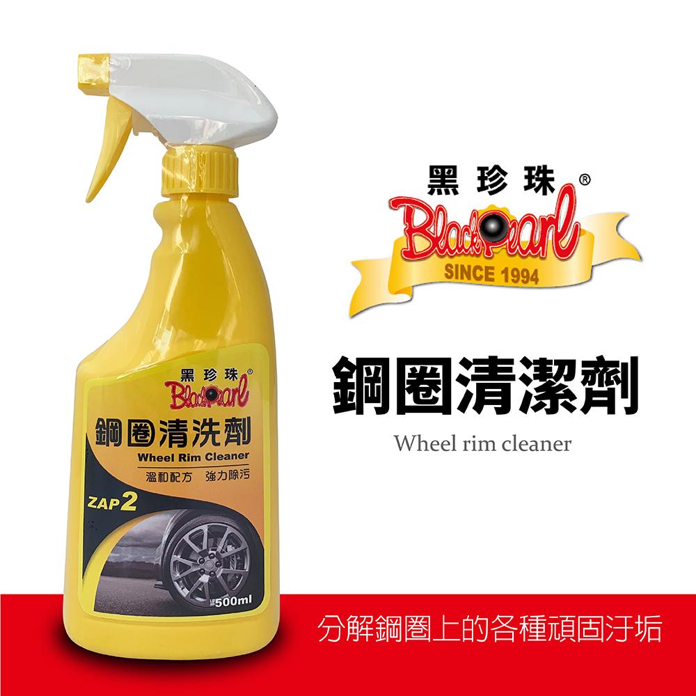 黑珍珠鋼圈清洗劑
