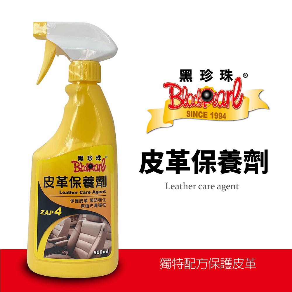 黑珍珠皮革保養劑