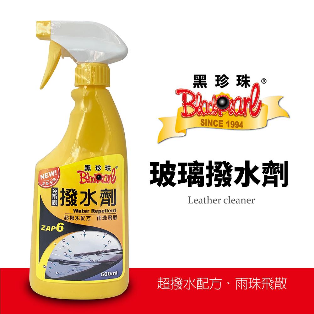 黑珍珠免雨刷撥水劑