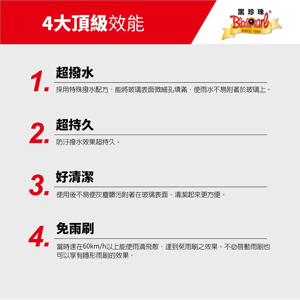 黑珍珠免雨刷撥水劑