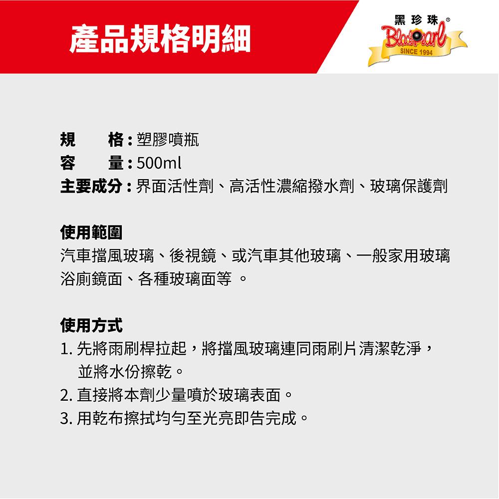黑珍珠免雨刷撥水劑