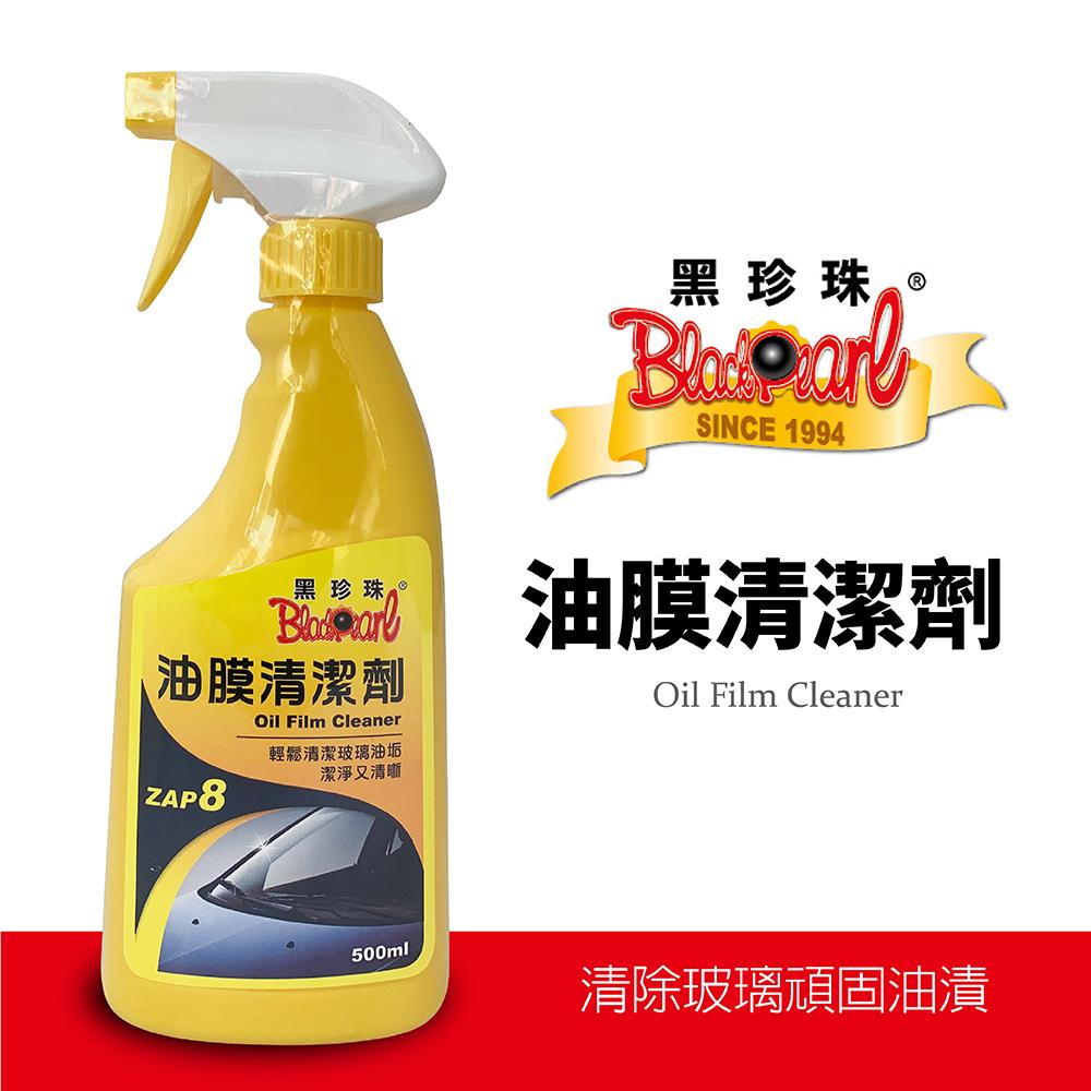 黑珍珠玻璃油膜清潔劑