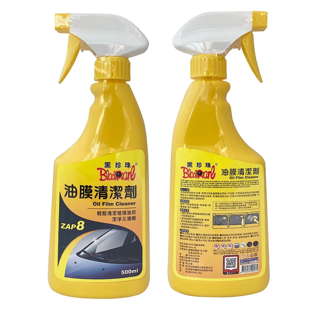 黑珍珠玻璃油膜清潔劑