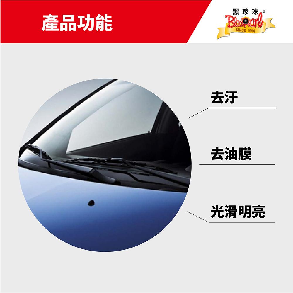 黑珍珠玻璃油膜清潔劑