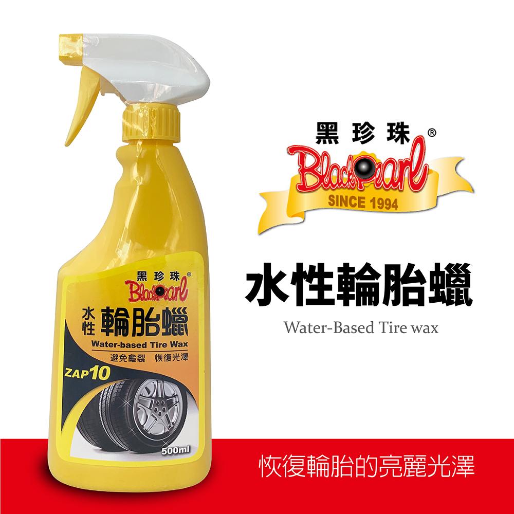 黑珍珠水性輪胎臘(一代) 500ml
