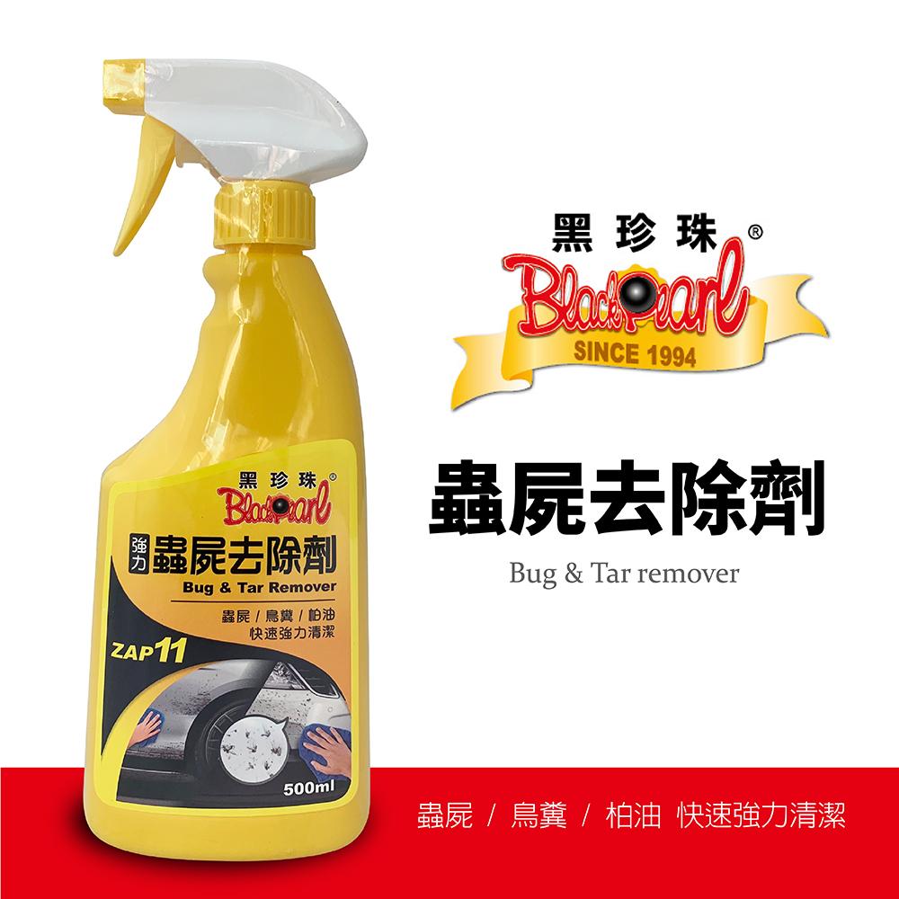 黑珍珠強力蟲屍去除劑