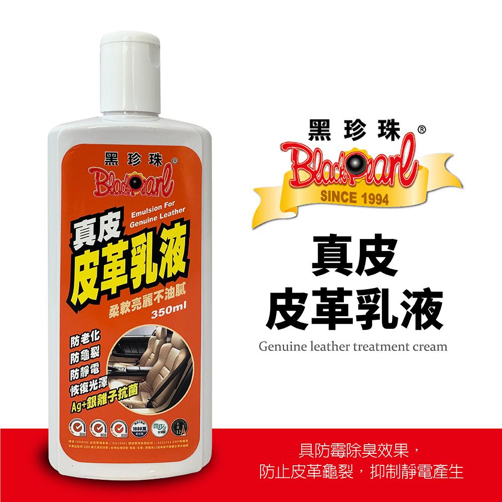 黑珍珠真皮皮革乳液(350ml)
