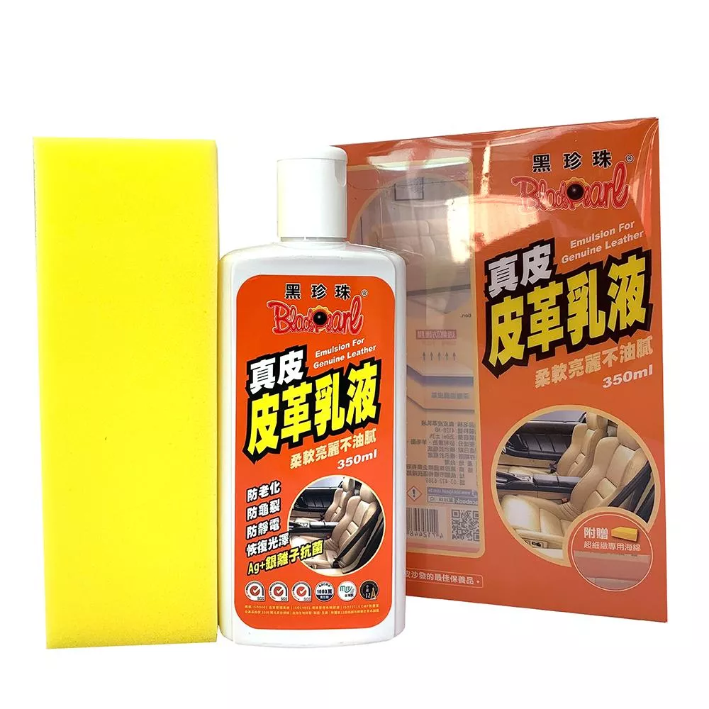 黑珍珠真皮皮革乳液(350ml)