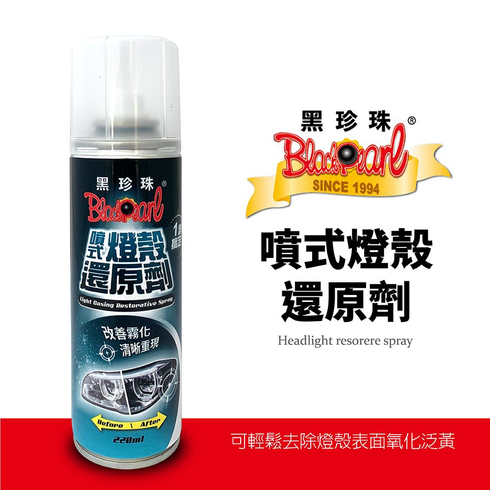 黑珍珠噴式燈殼還原劑