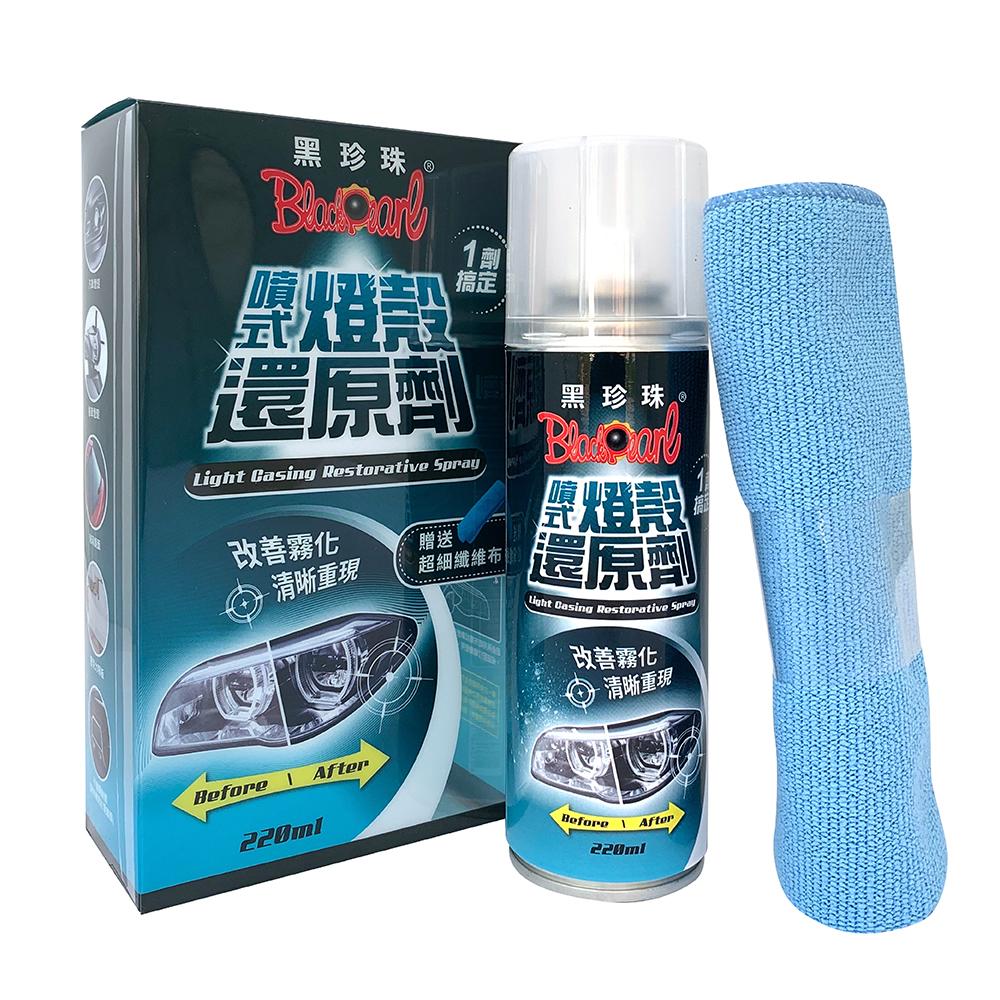 黑珍珠噴式燈殼還原劑
