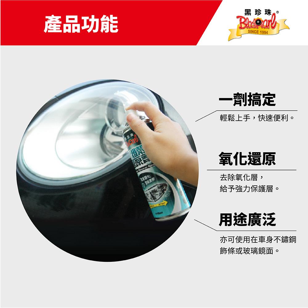 黑珍珠噴式燈殼還原劑