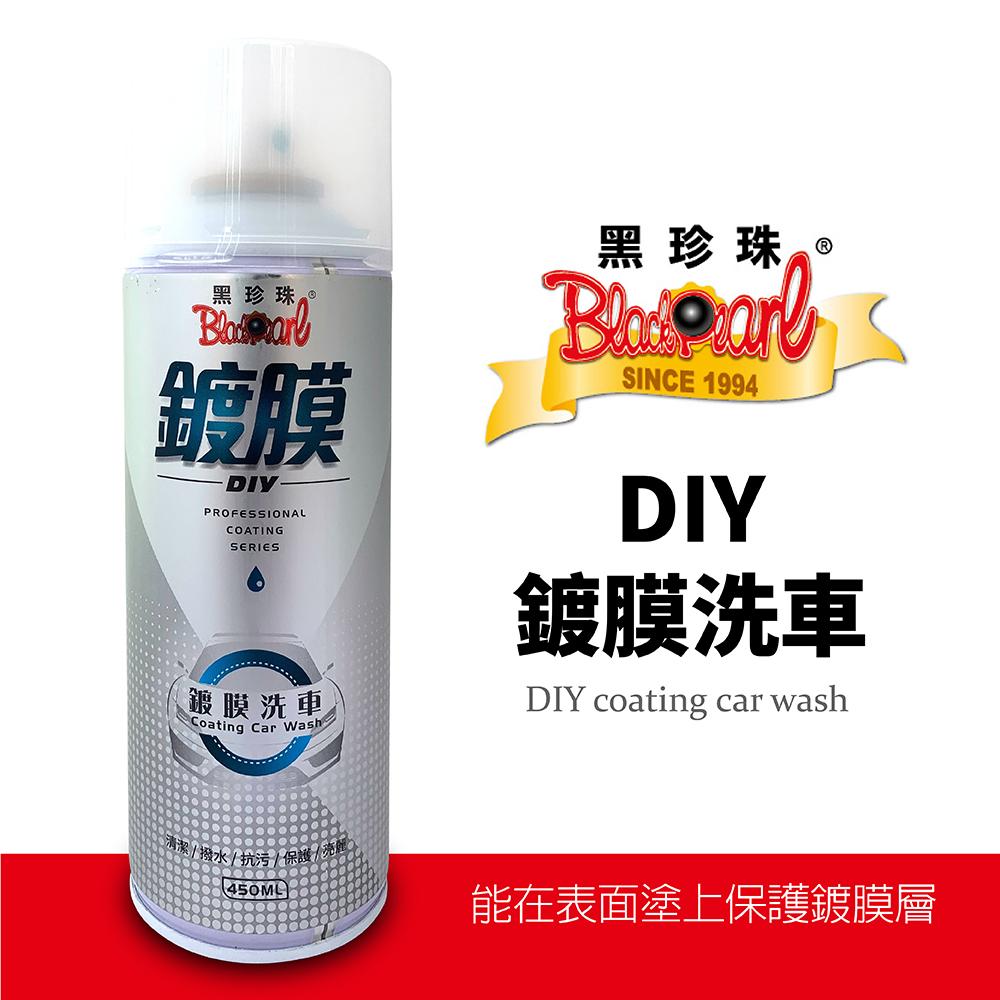 黑珍珠鍍膜洗車 450ml