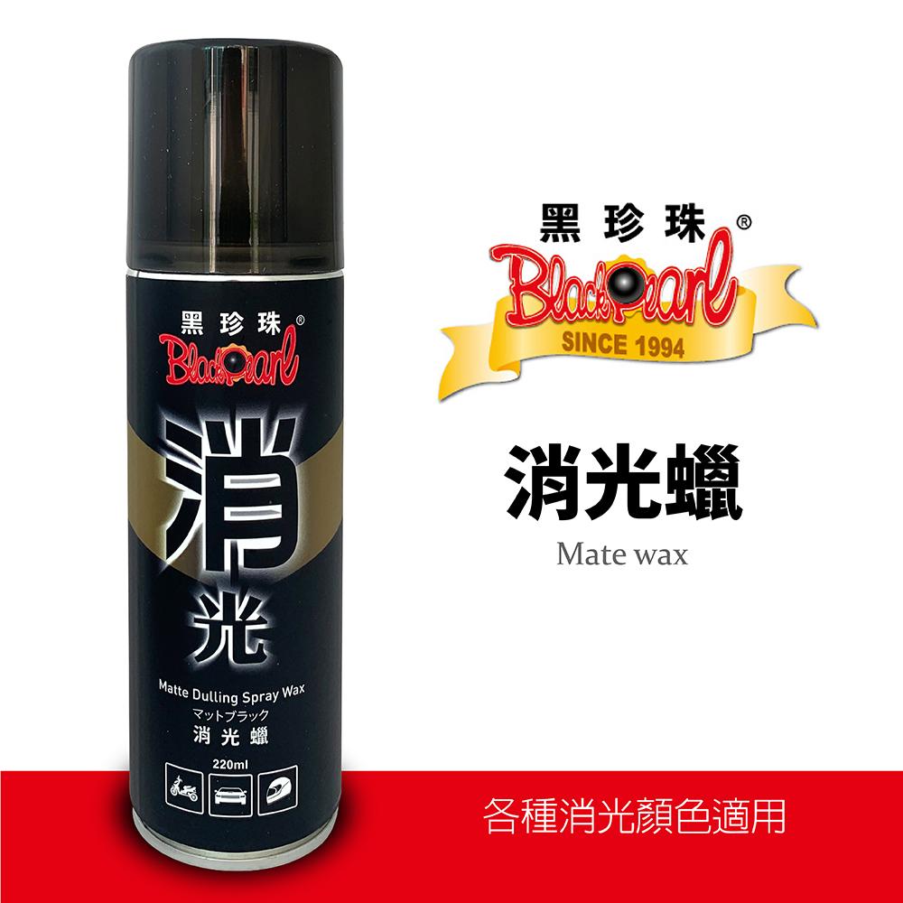 黑珍珠消光蠟