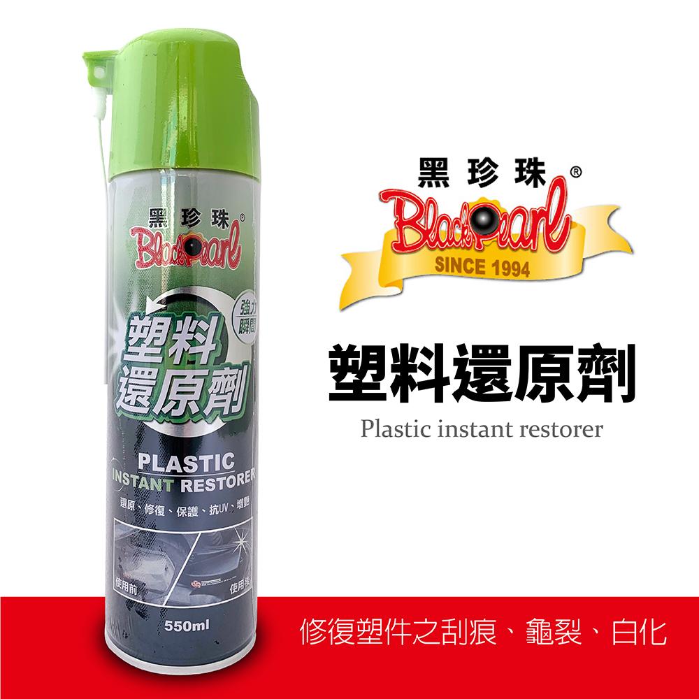 黑珍珠塑料還原劑