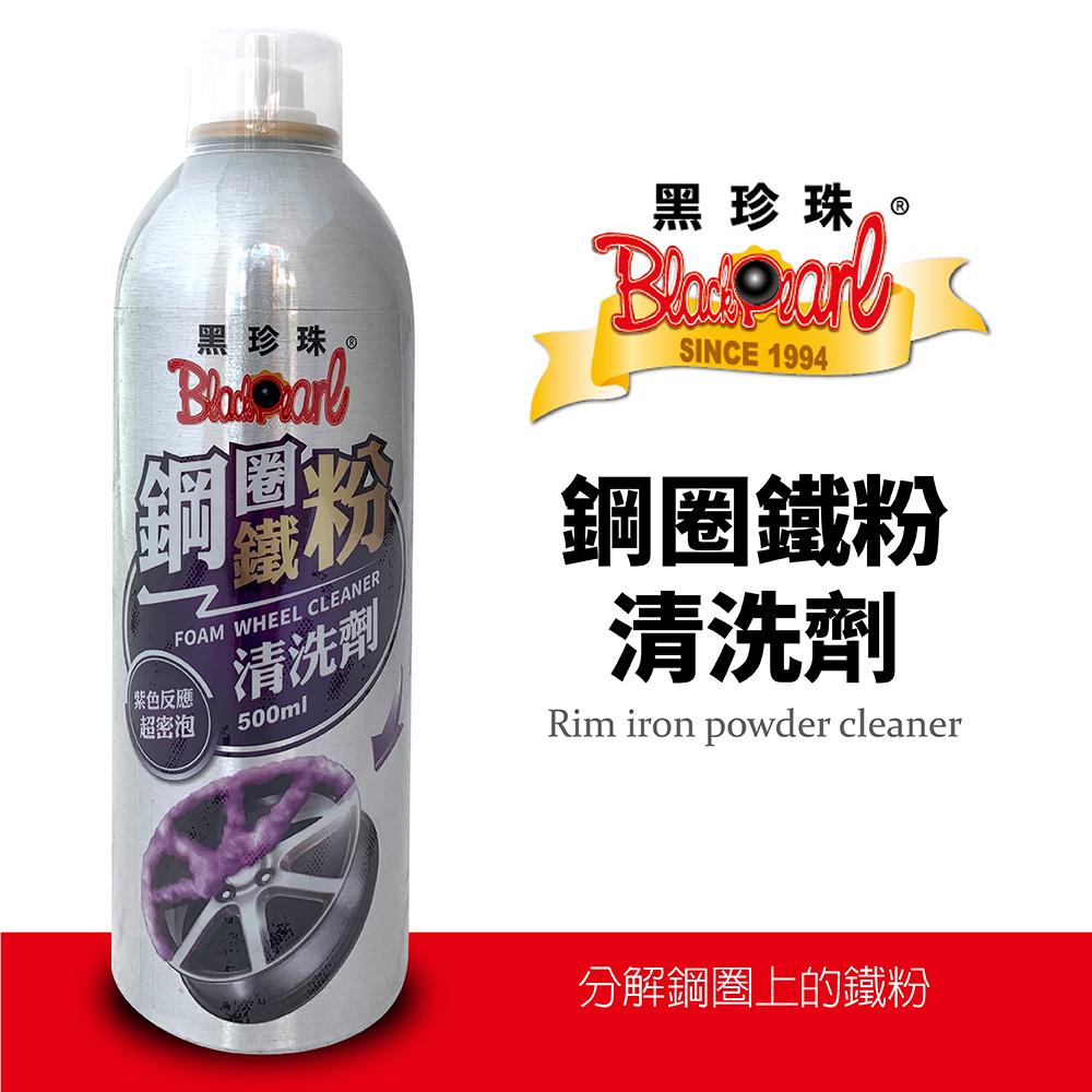 黑珍珠鋼圈鐵粉清洗劑
