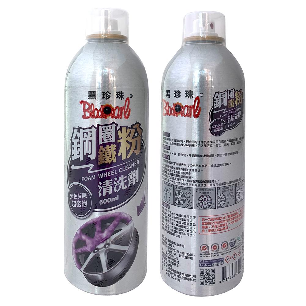 黑珍珠鋼圈鐵粉清洗劑