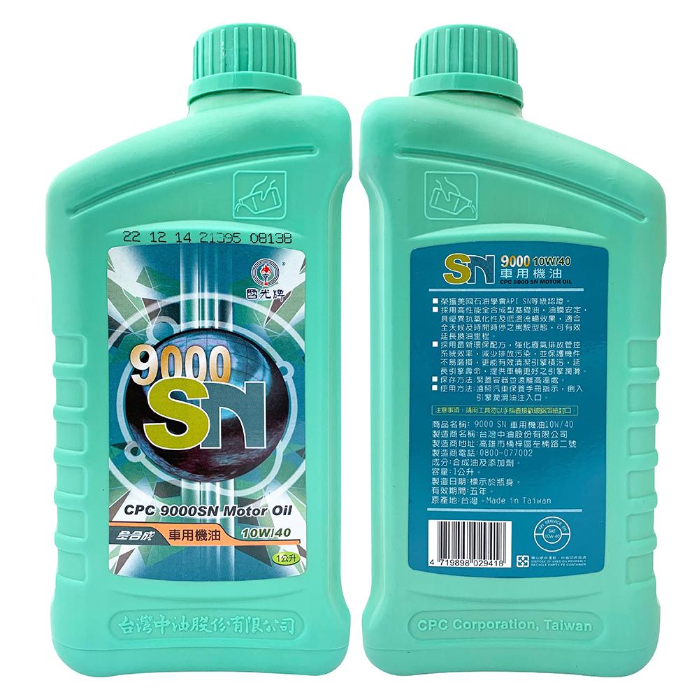 CPC 國光牌 9000 SN 10W40  全合成機油 車用機油 汽車機油