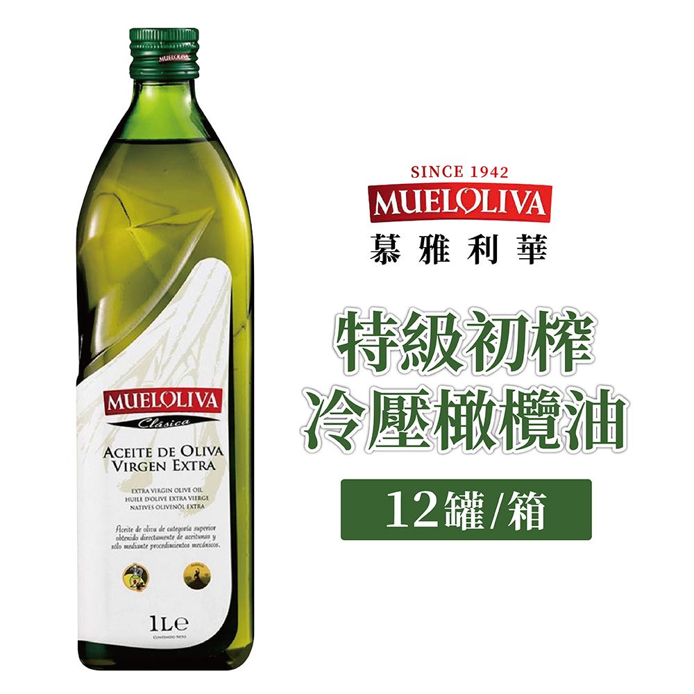 MUELOLIVA 慕雅利華 第一道冷壓橄欖油 (1000mlx12瓶)