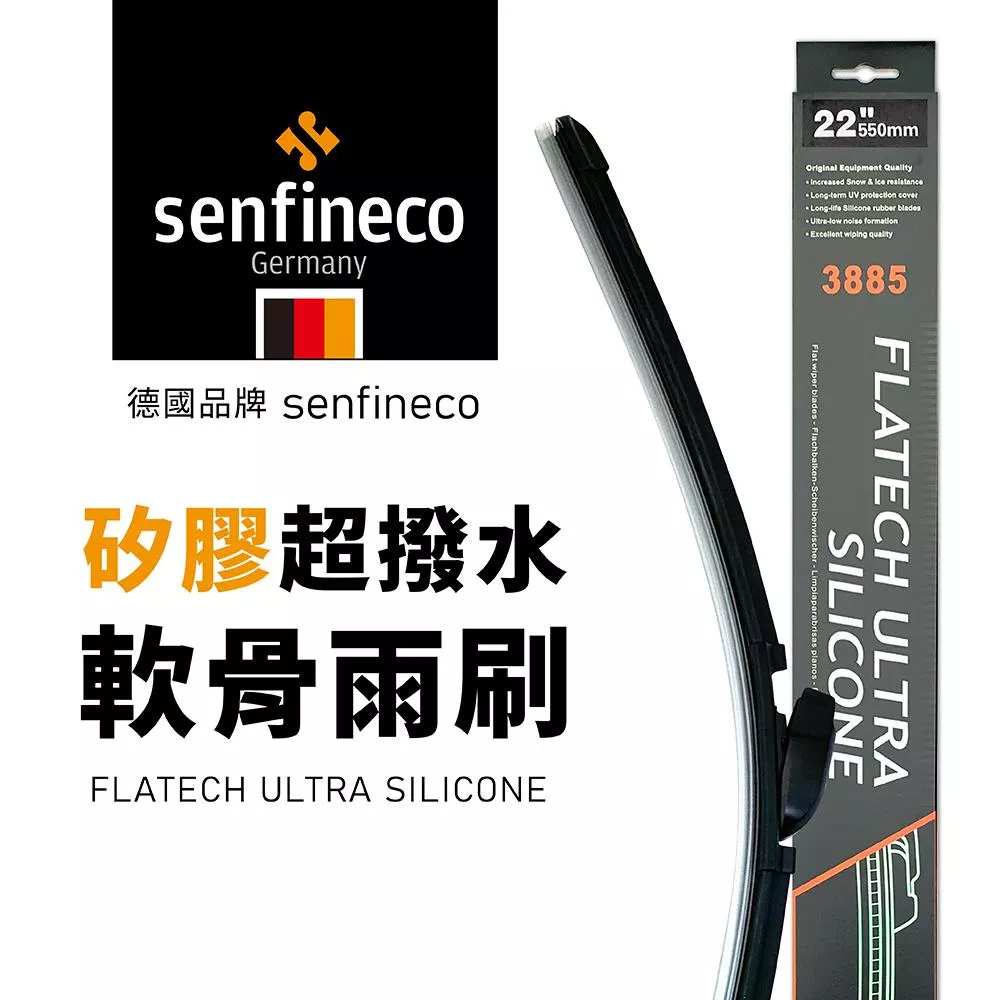 德國 senfineco 撥水多接頭軟骨雨刷