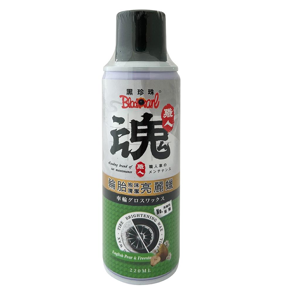 黑珍珠 蟲屍去除慕斯(職人魂系列)(浸泡柑橘)