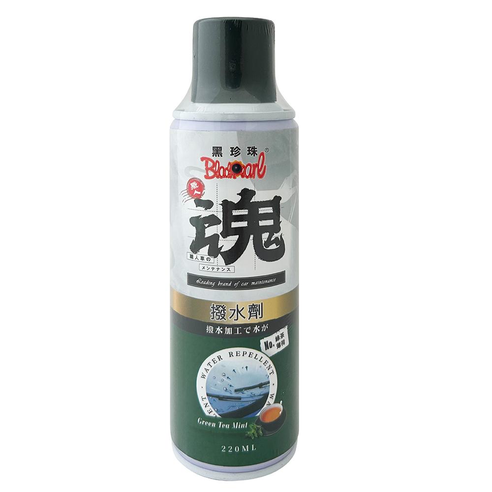 黑珍珠 撥水劑 (職人魂系列)(綠茶薄荷)