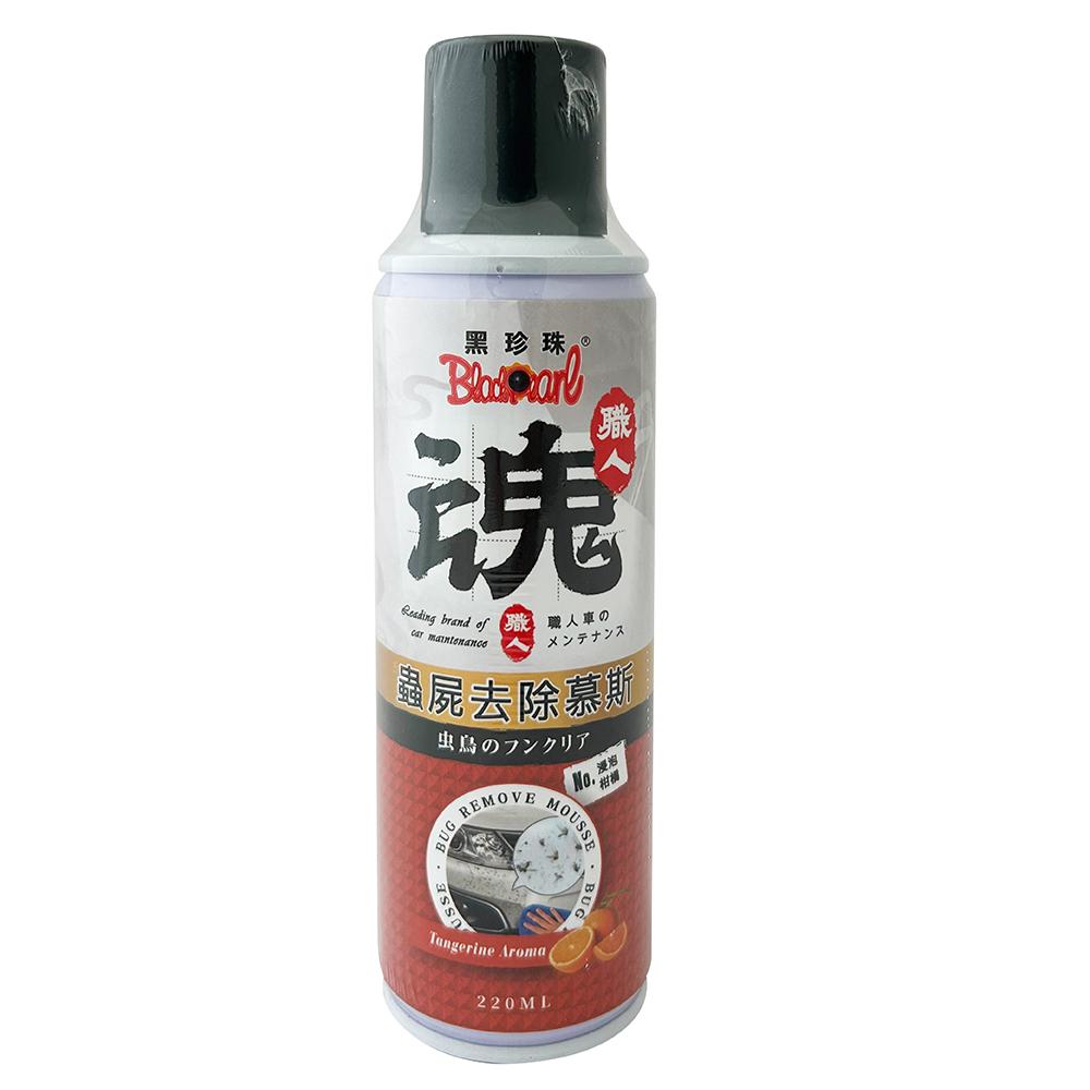 黑珍珠 蟲屍去除慕斯(職人魂系列)(浸泡柑橘)