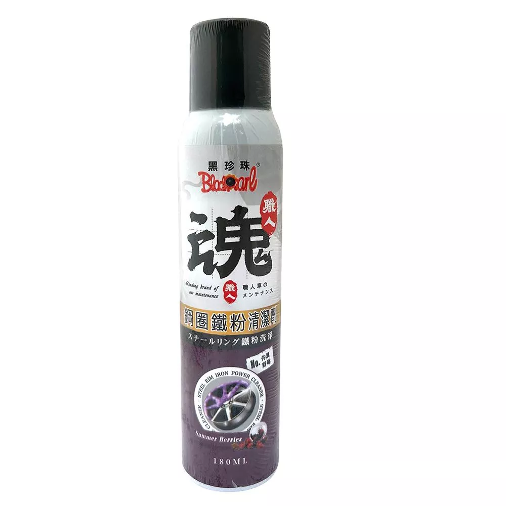 黑珍珠 鋼圈鐵粉清潔劑(180ml)(職人魂系列)(仲夏野莓)
