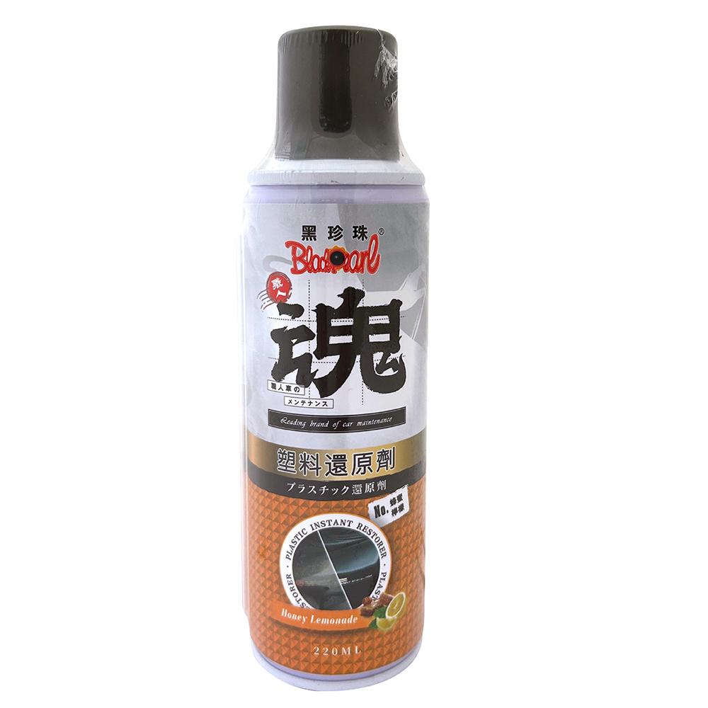 黑珍珠 塑料還原劑(220ml)(職人魂系列)(蜂蜜檸檬)