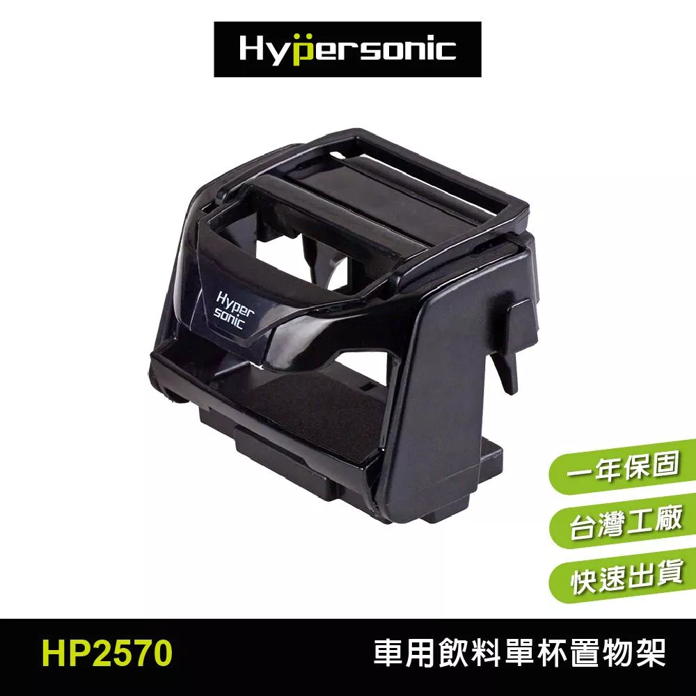 Hypersonic 汽貨車通用飲料單杯置物架