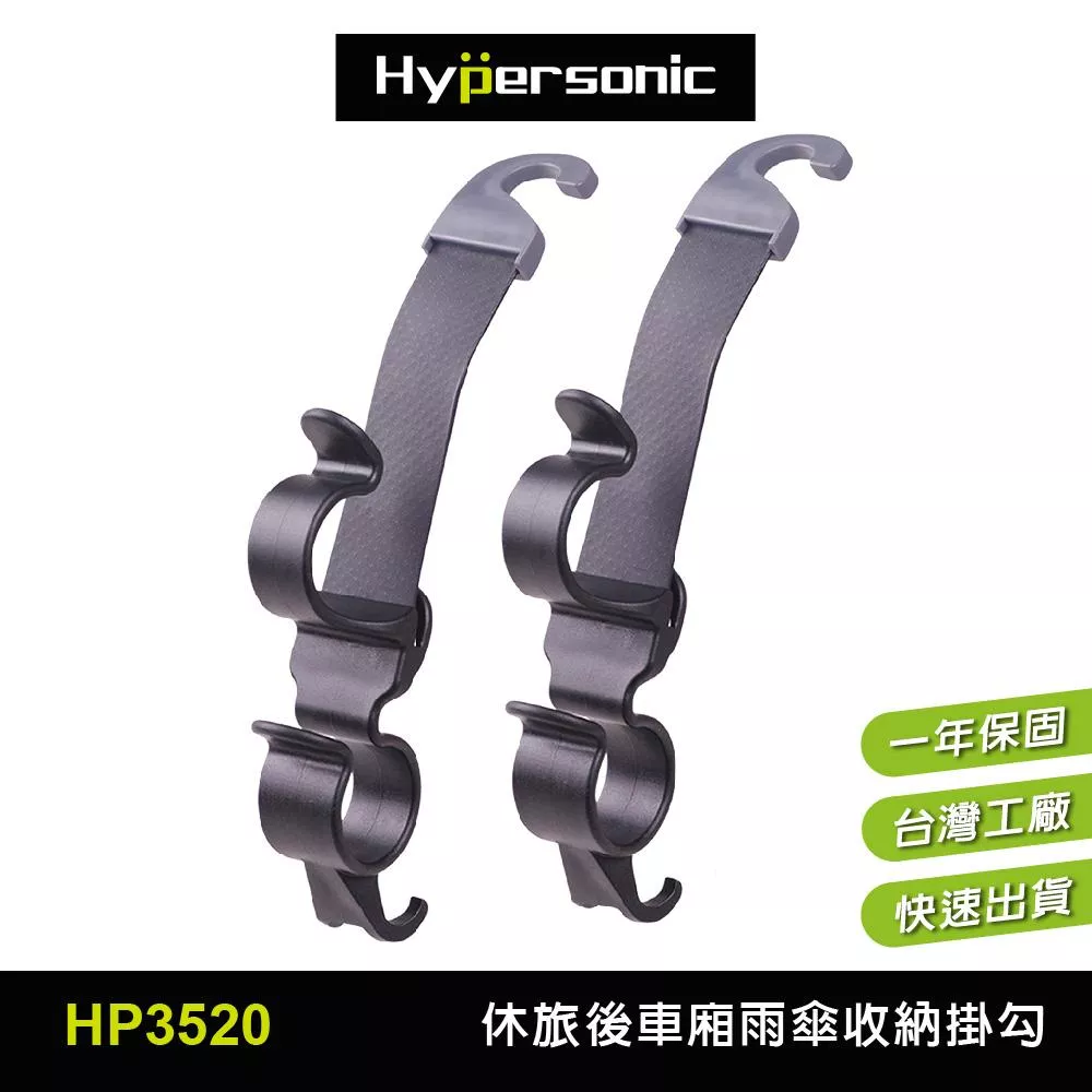 Hypersonic 休旅車雨傘收納掛勾