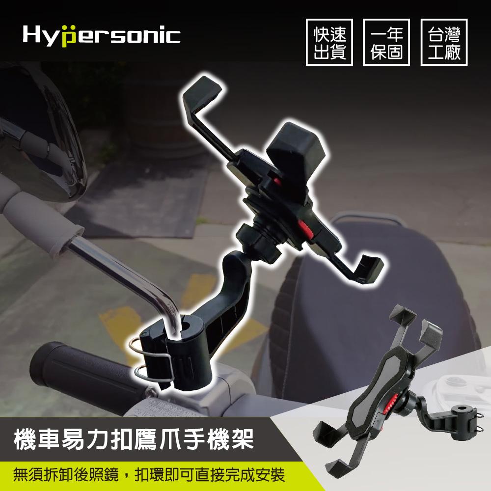 Hypersonic 易力扣摩托車手機架