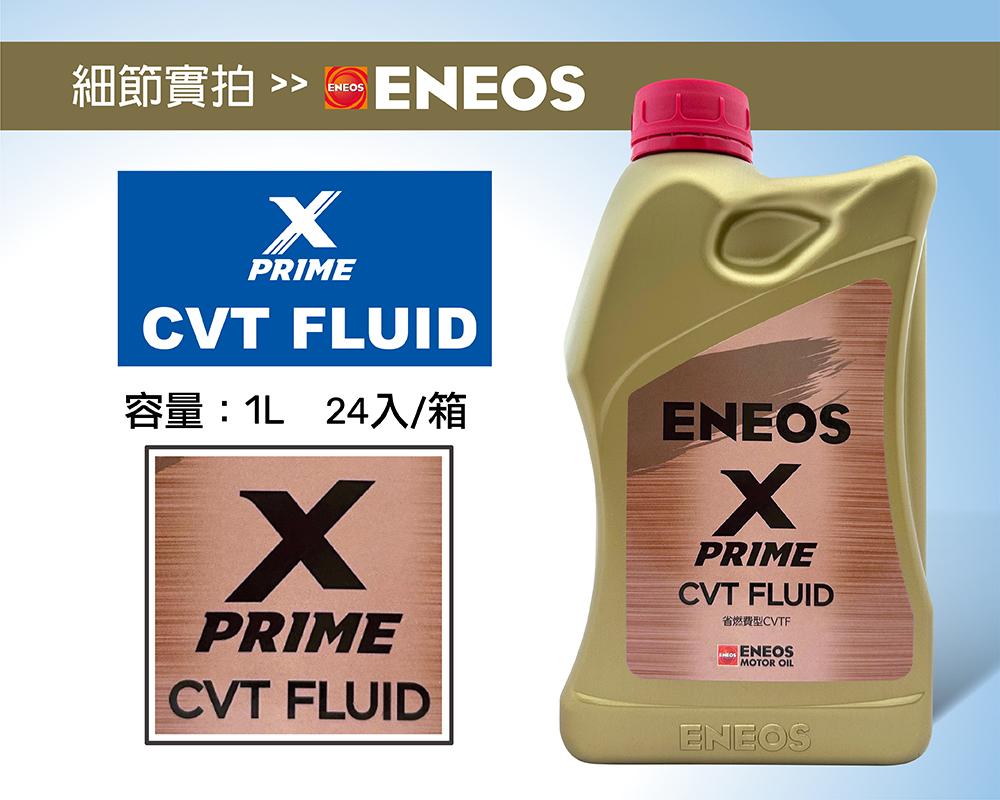 ENEOS X PRIME CVTF 高效能泛用型無段變速箱油| CARPARTGO 車百購