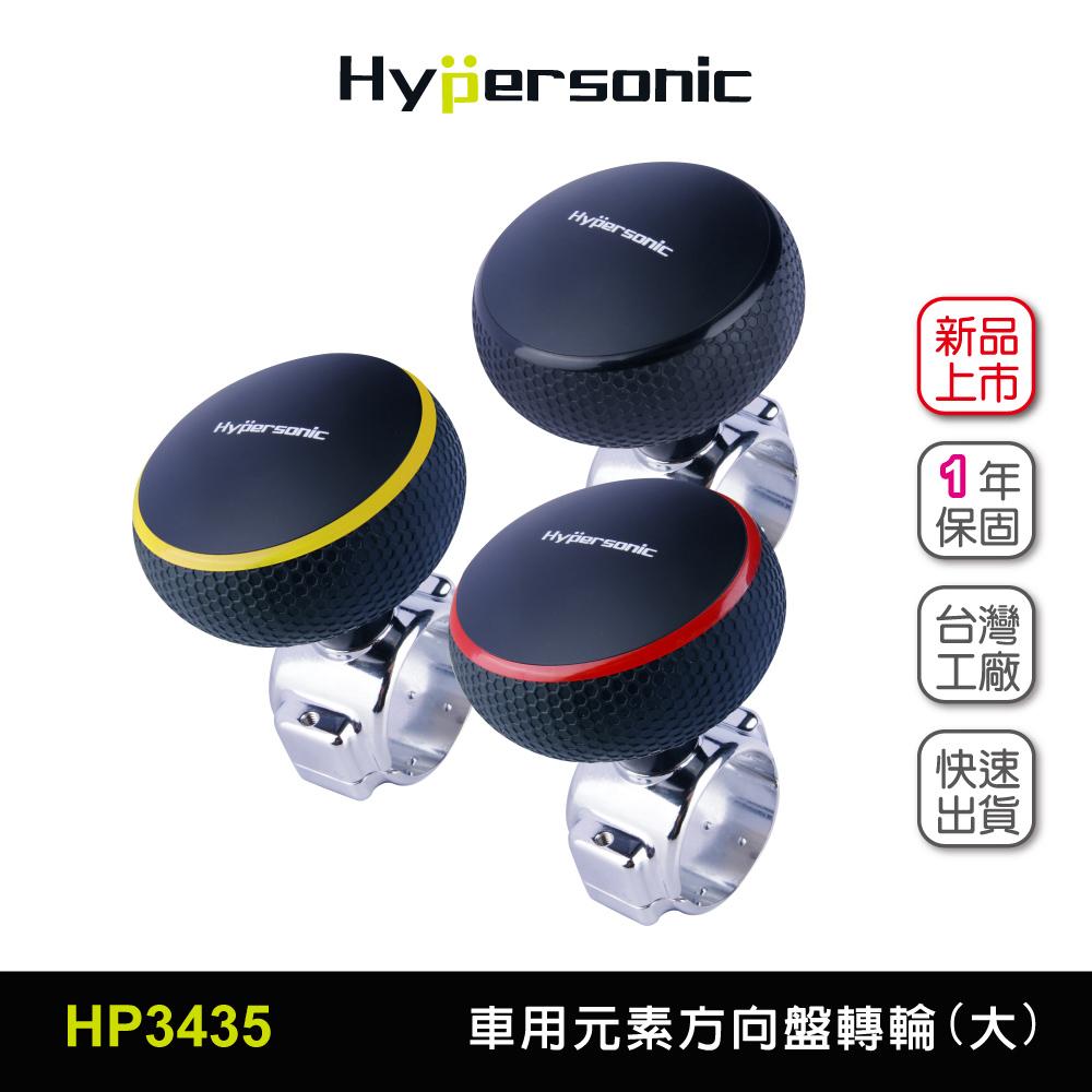 Hypersonic 大尺寸 拖拉庫方向盤轉輪 汽車用方向盤轉輪 方向盤輔助器