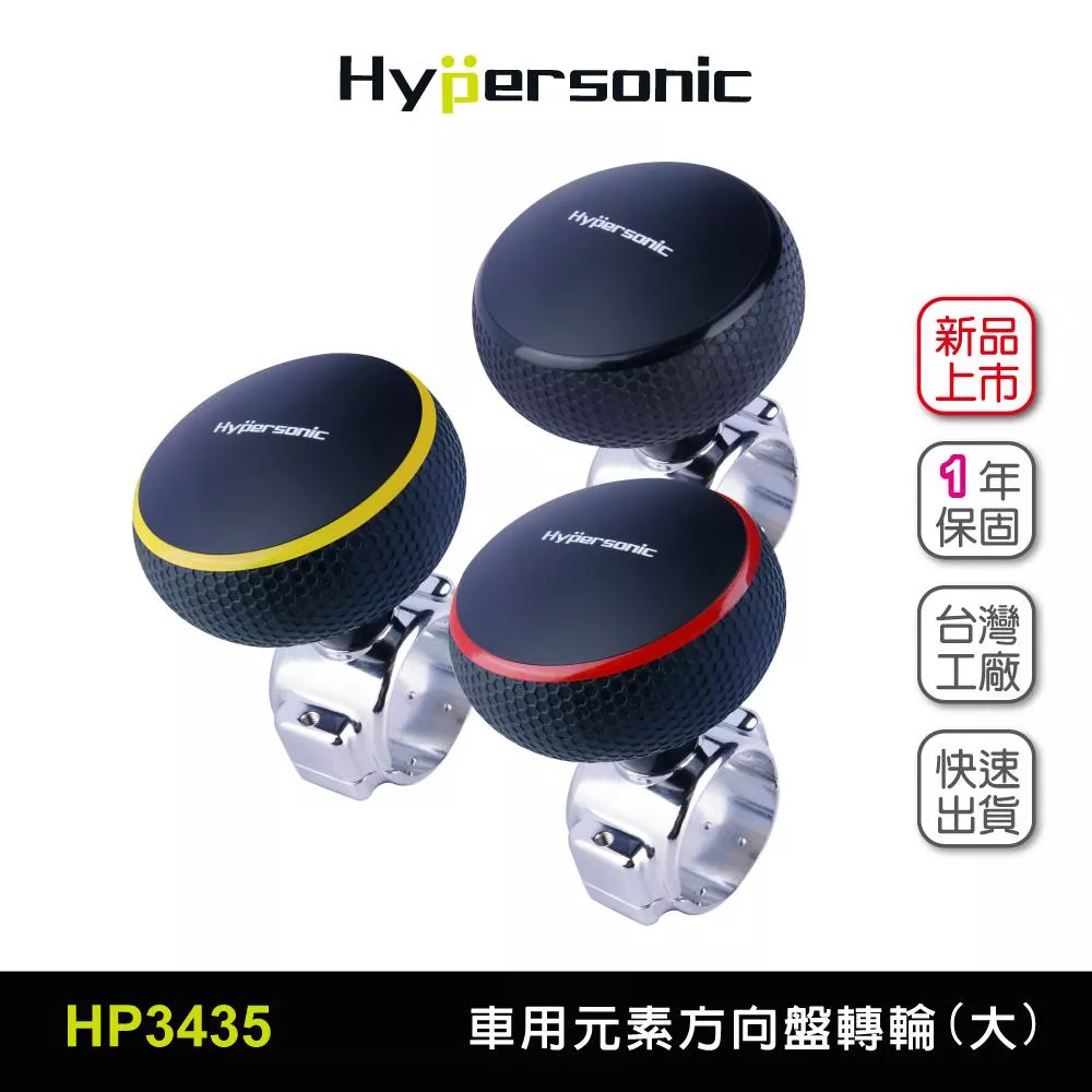 Hypersonic 大尺寸 拖拉庫方向盤轉輪 汽車用方向盤轉輪 方向盤輔助器