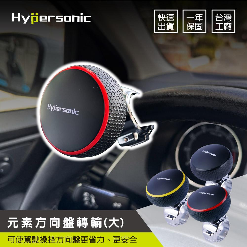 Hypersonic 大尺寸 拖拉庫方向盤轉輪 汽車用方向盤轉輪 方向盤輔助器