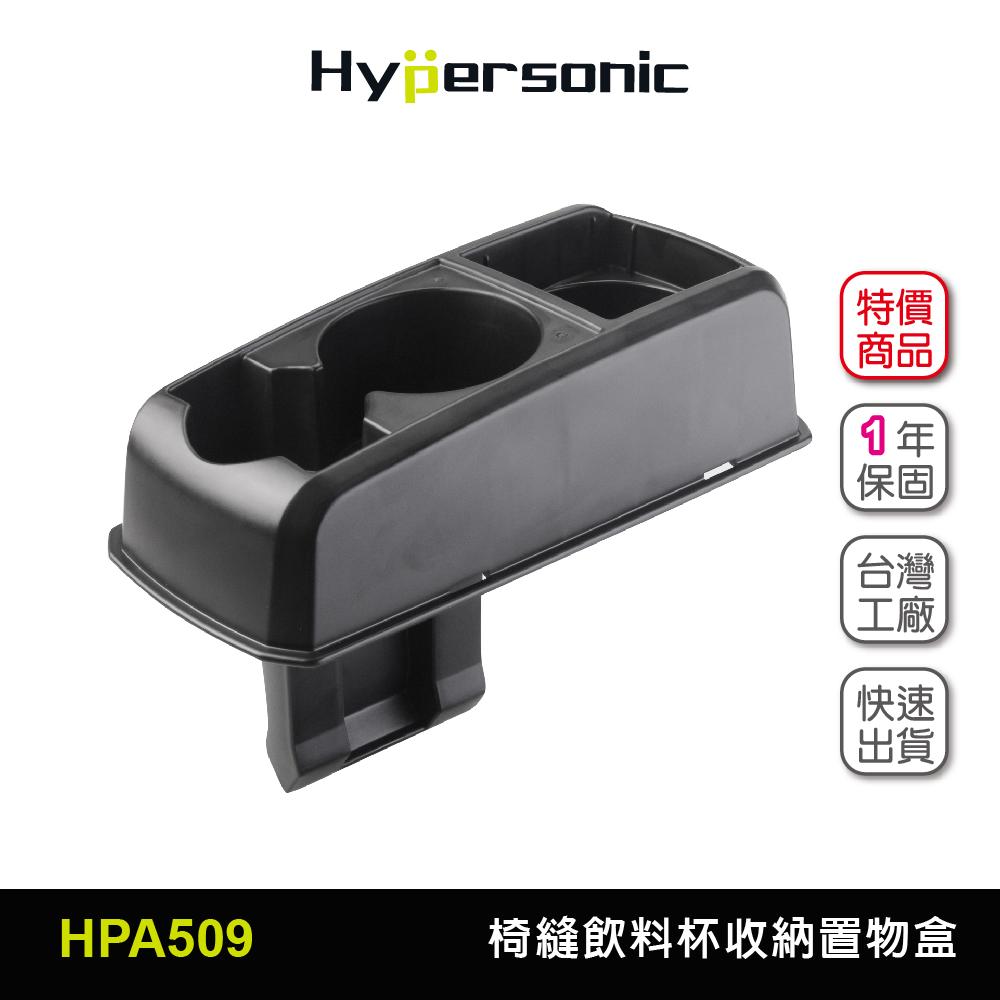 Hypersonic 椅縫扶手飲料杯架置物盒(1入) 公司貨 前後座杯架 車內收納盒