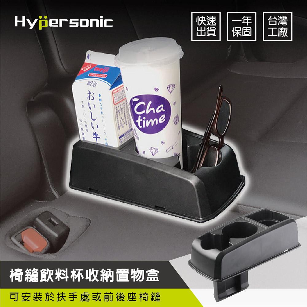 Hypersonic 椅縫扶手飲料杯架置物盒(1入) 公司貨 前後座杯架 車內收納盒