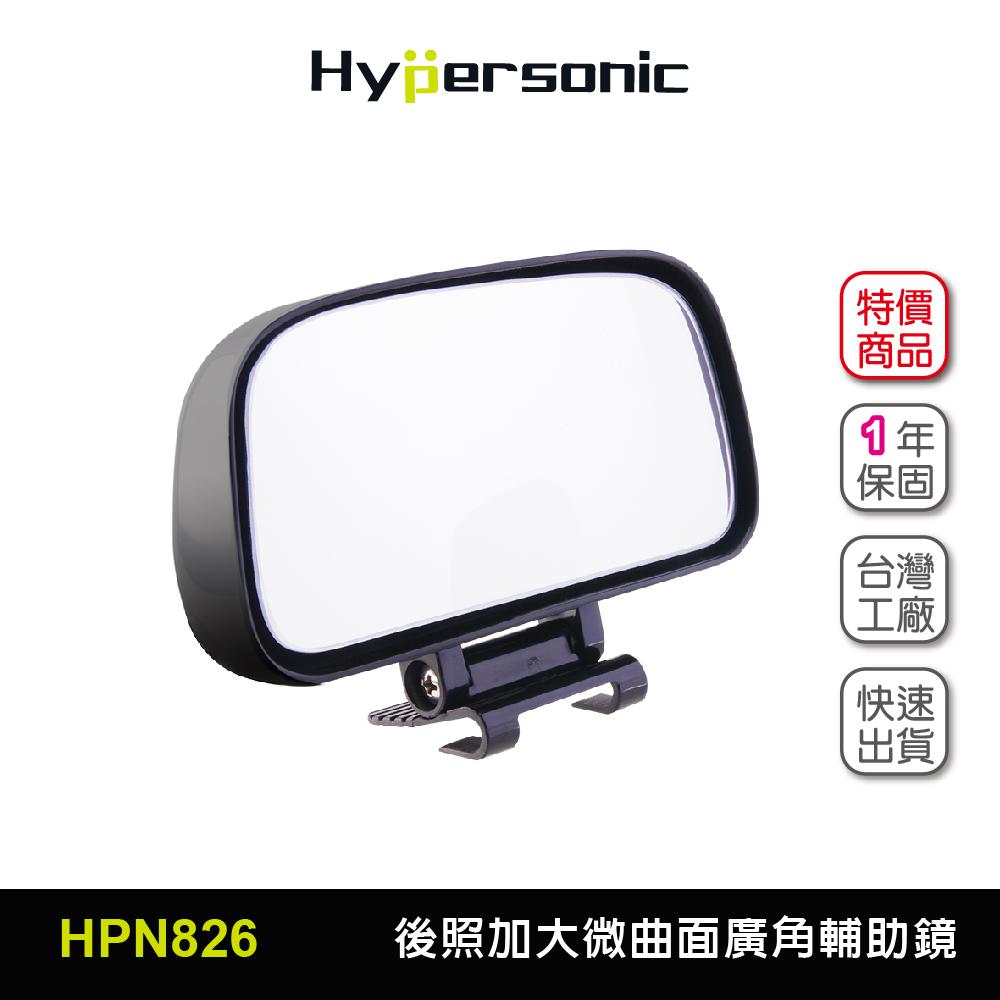 Hypersonic 加大後視鏡輔助鏡(1入) 微曲面廣角 盲眼鏡盲點鏡 後視鏡後照鏡 行車安全