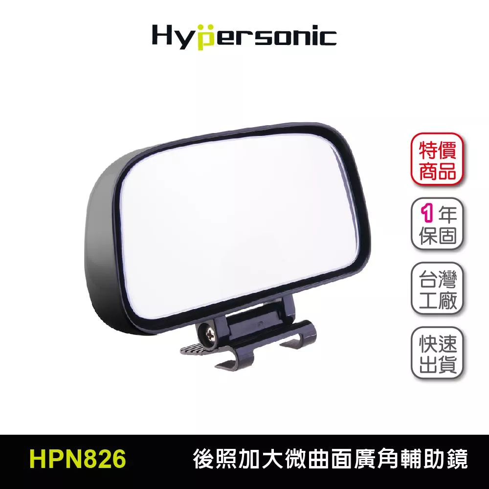 Hypersonic 加大後視鏡輔助鏡(1入) 微曲面廣角 盲眼鏡盲點鏡 後視鏡後照鏡 行車安全