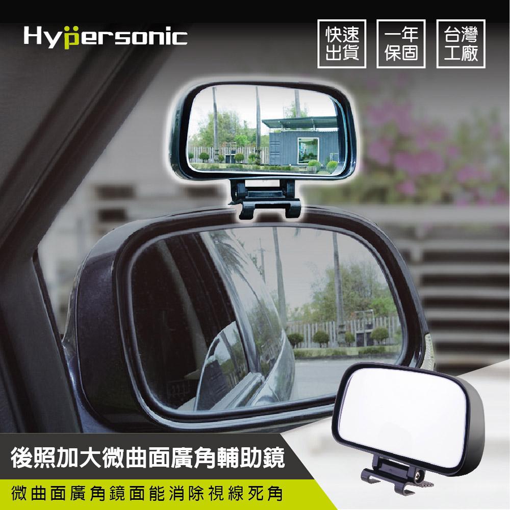 Hypersonic 加大後視鏡輔助鏡(1入) 微曲面廣角 盲眼鏡盲點鏡 後視鏡後照鏡 行車安全