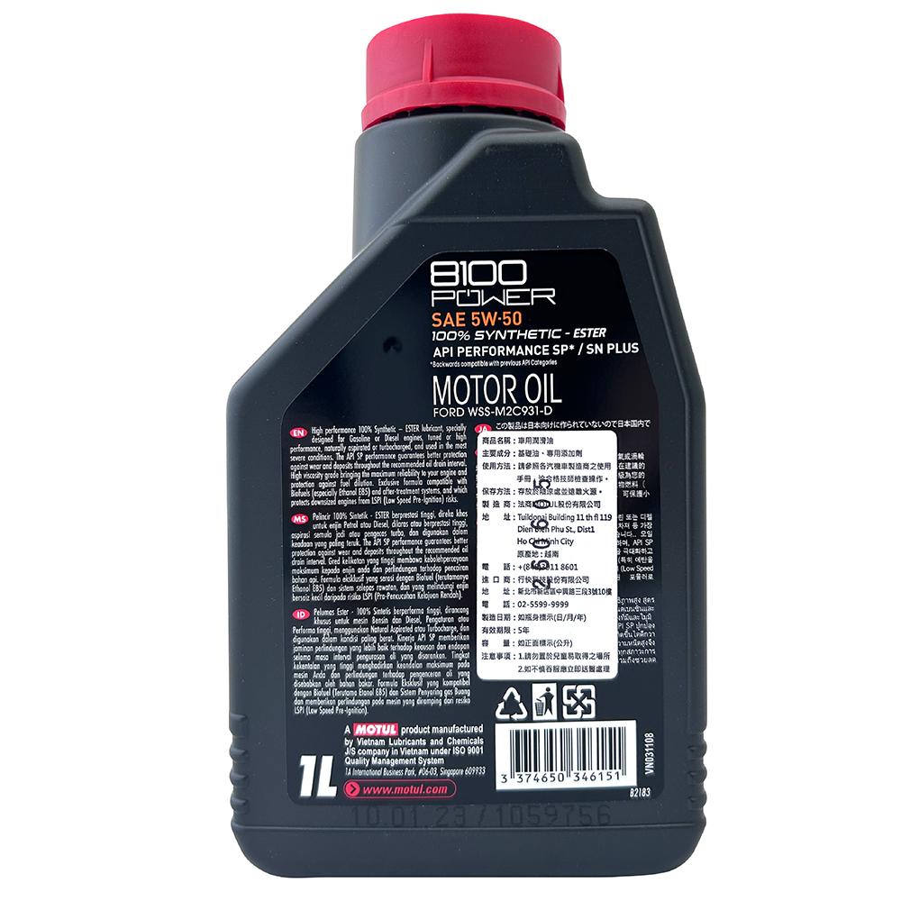 MOTUL 8100 POWER 5W50 高效能酯類全合成機油 酯類機油 全合成機油
