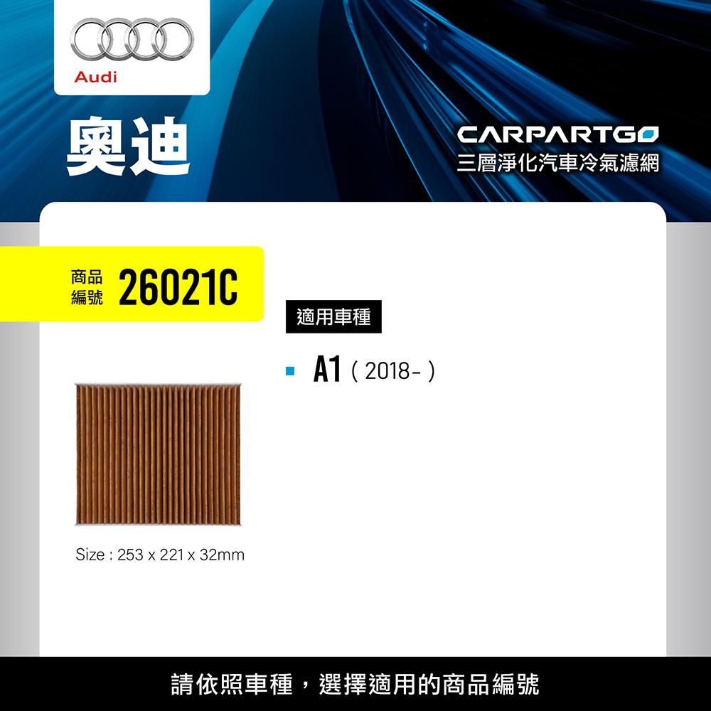 CARPARTGO 奧迪 AUDI 3合1汽車冷氣濾網 三層淨化 空調濾網