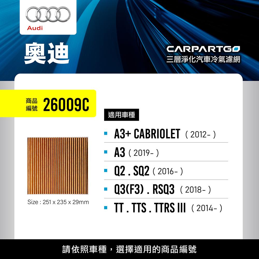 CARPARTGO 奧迪 AUDI 3合1汽車冷氣濾網 三層淨化 空調濾網