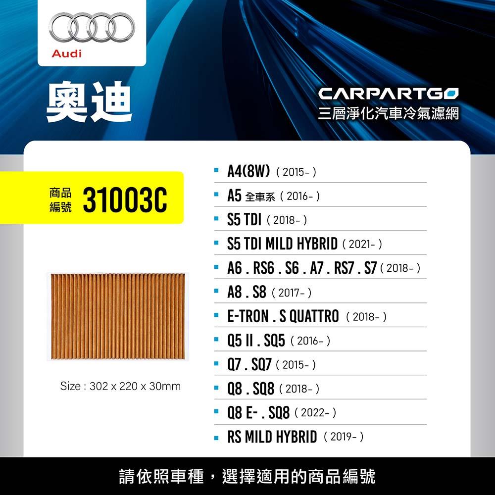 CARPARTGO 奧迪 AUDI 3合1汽車冷氣濾網 三層淨化 空調濾網
