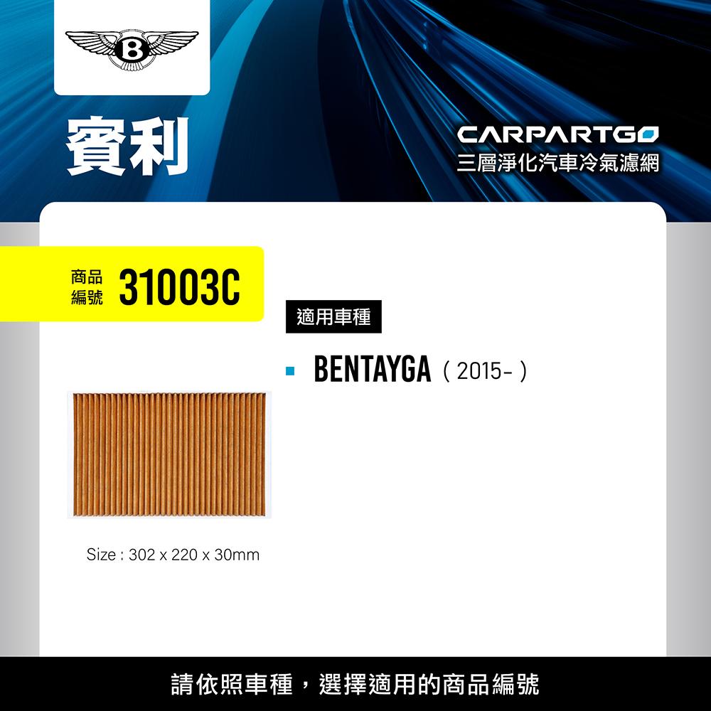CARPARTGO 賓利 BENTLEY 3合1汽車冷氣濾網 三層淨化 空調濾網