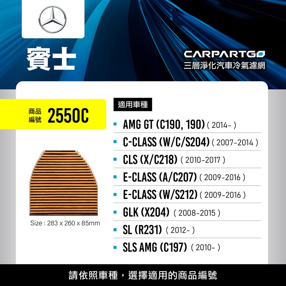 CARPARTGO 賓士 BENZ 3合1汽車冷氣濾網 三層淨化 空調濾網