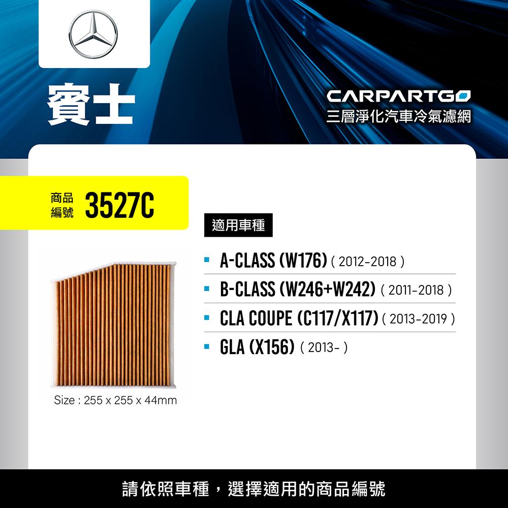CARPARTGO 賓士 BENZ 3合1汽車冷氣濾網 三層淨化 空調濾網