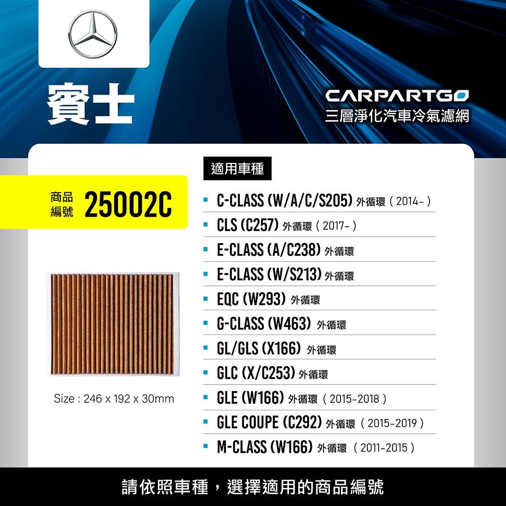 CARPARTGO 賓士 BENZ 3合1汽車冷氣濾網 三層淨化 空調濾網